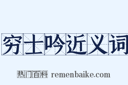 穷士吟近义词是什么意思的图片